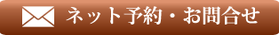 ご予約・お問合せ