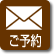 ご予約・お問合せ