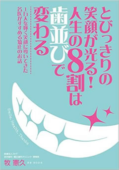 まき歯科・矯正歯科クリニック 牧憲久著書 とびっきりの笑顔が光る!人生の8割は歯並びで変わる 1万人を輝く笑顔に導いてきた名医がすすめる矯正のお話