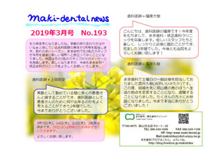 まき歯科・矯正歯科クリニック新聞 2019年3月号