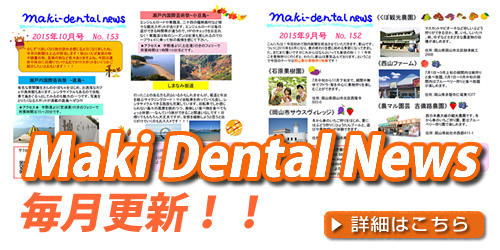 まきデンタルニュース